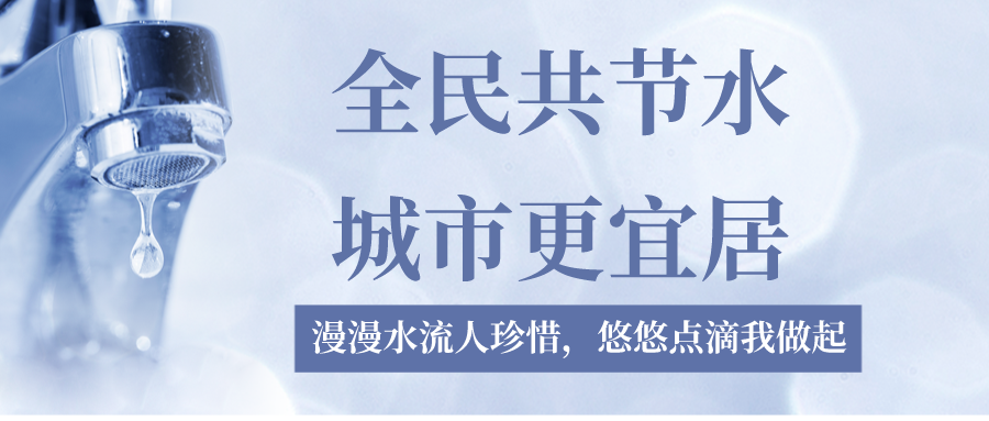 節(jié)水宣傳周 | 全民共節(jié)水，城市更宜居，宣傳周活動回顧來啦！