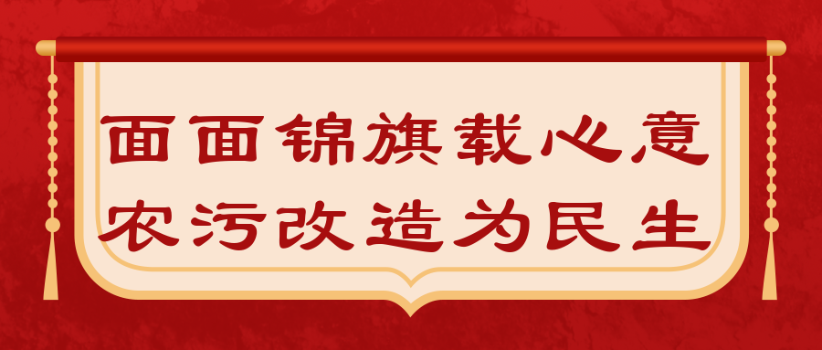 面面錦旗載心意，農(nóng)污改造為民生|沙溪三村農(nóng)污攻堅完成主要工程