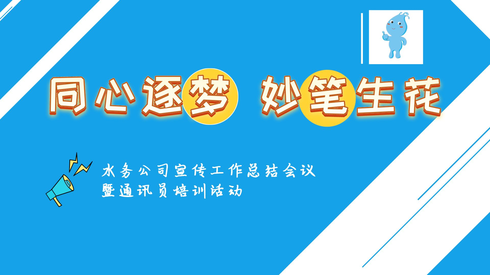 “培訓(xùn)+交流”，走好企業(yè)宣傳的進(jìn)階之路