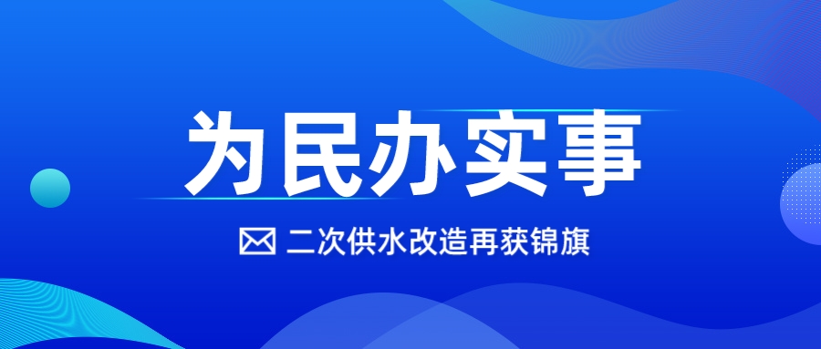 以“新”換“心”，這個二供改造項目獲錦旗！