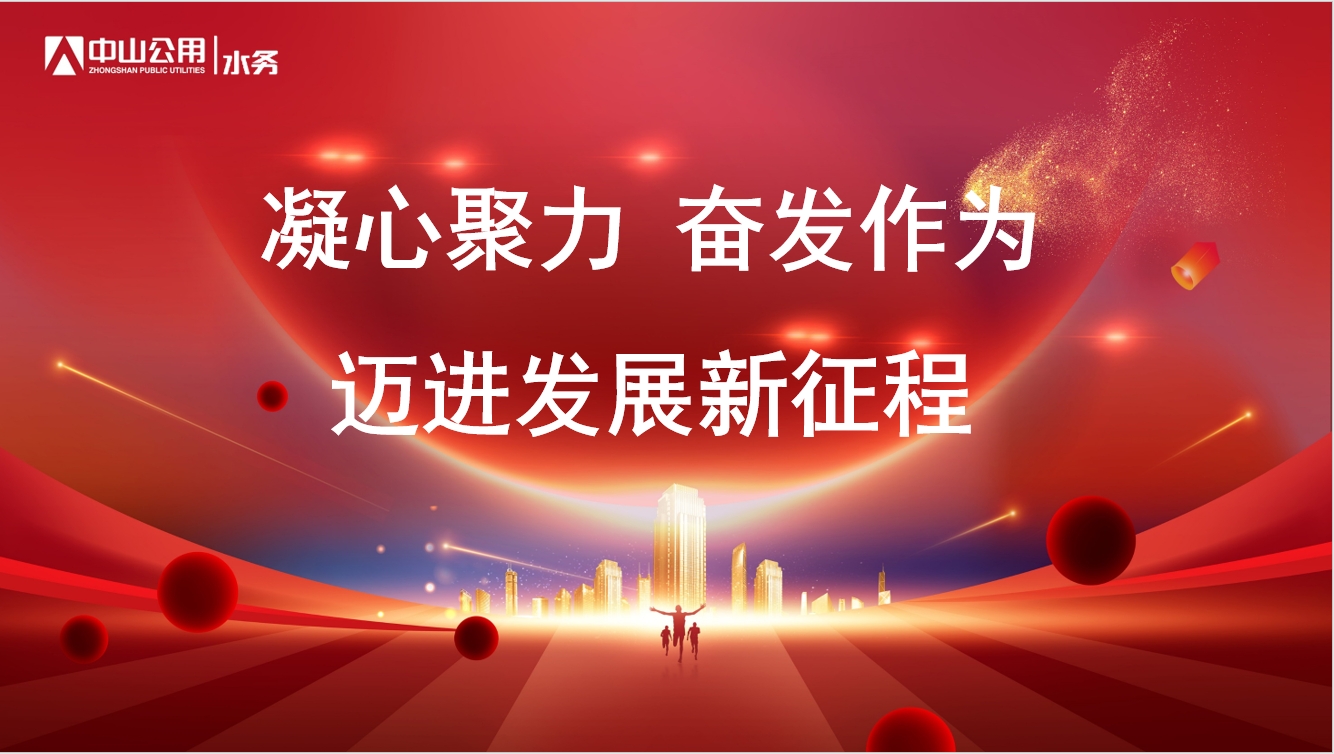 凝心聚力，奮發(fā)作為丨中山公用水務(wù)召開(kāi)2023年度工作總結(jié)暨2024年度工作部署會(huì)
