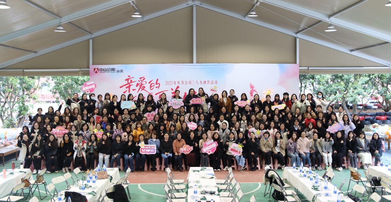親愛的，你要更美好——中山公用水務(wù)舉辦婦女節(jié)主題活動(dòng)