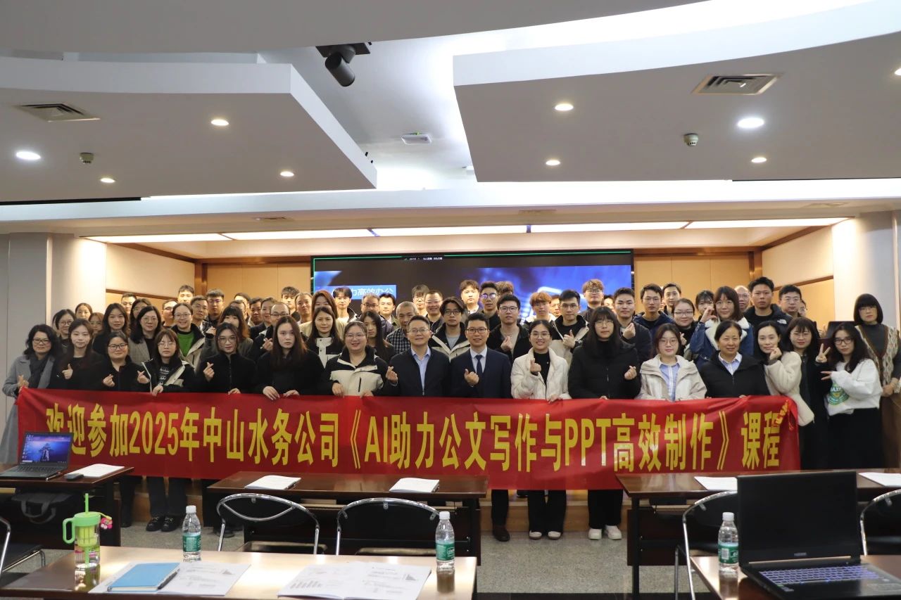 【水務(wù)動(dòng)態(tài)】善用AI，中山公用水務(wù)這場(chǎng)辦公培訓(xùn)有“料”有“趣”