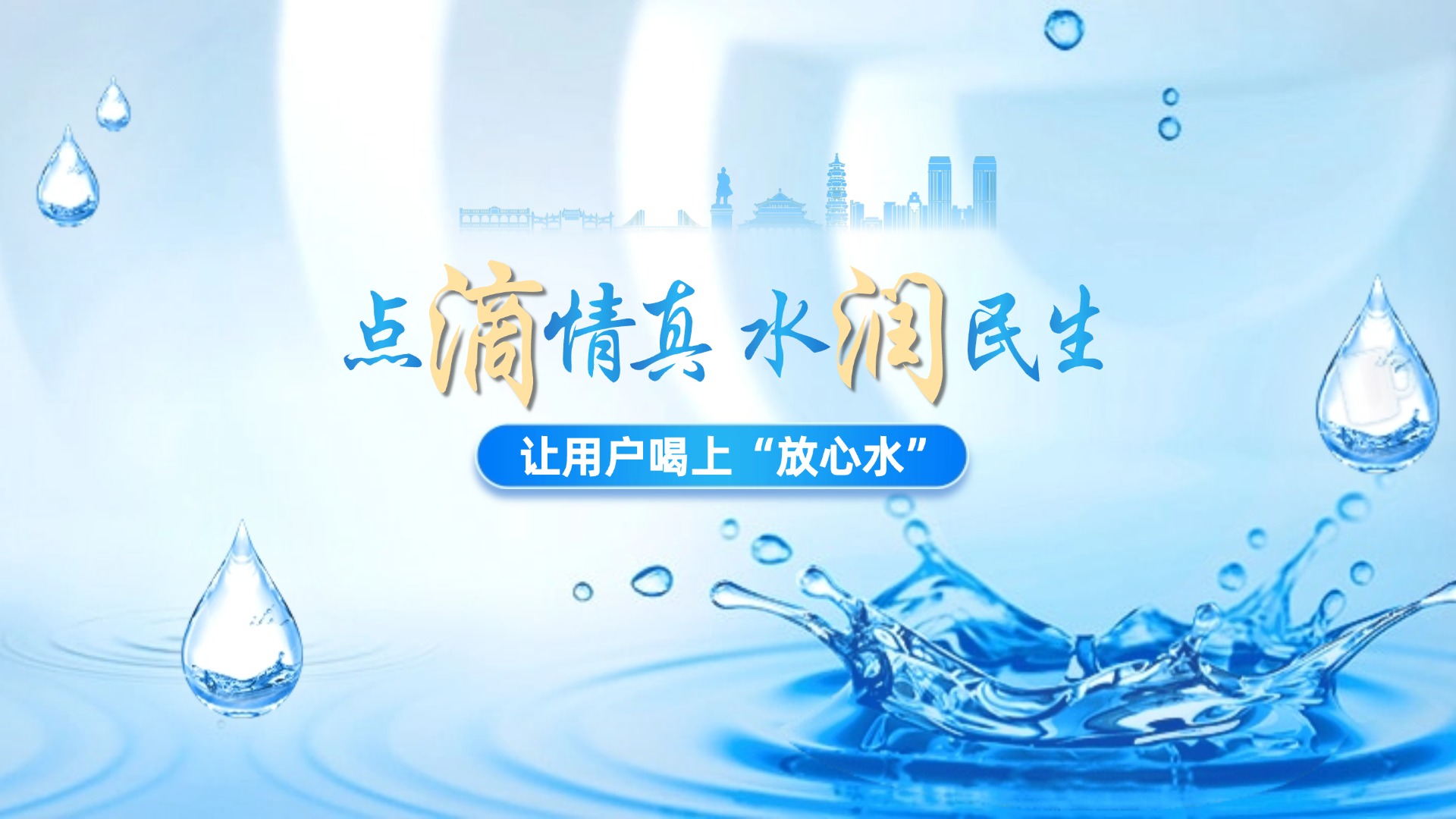 點(diǎn)滴情真，水潤民生 讓用戶喝上“放心水”——中山公用水務(wù)二次供水改造推進(jìn)實(shí)錄