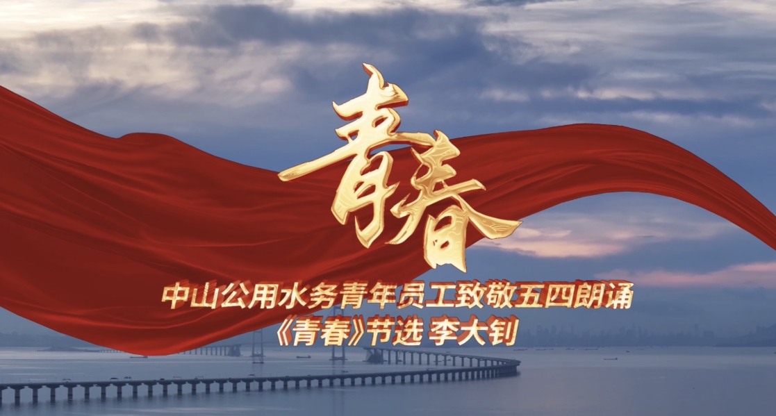 中山公用水務(wù)青年員工致敬五四朗誦！